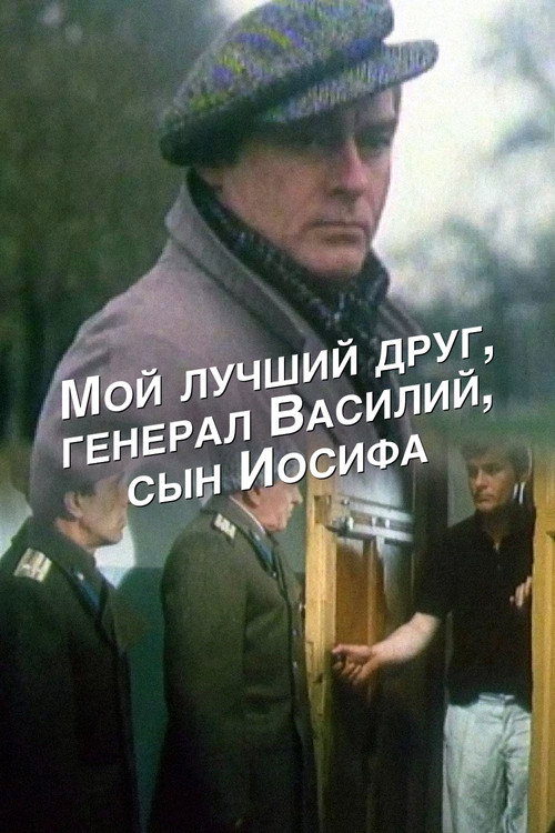 My Best Friend, General Vasili, Son of Joseph Stalin poster