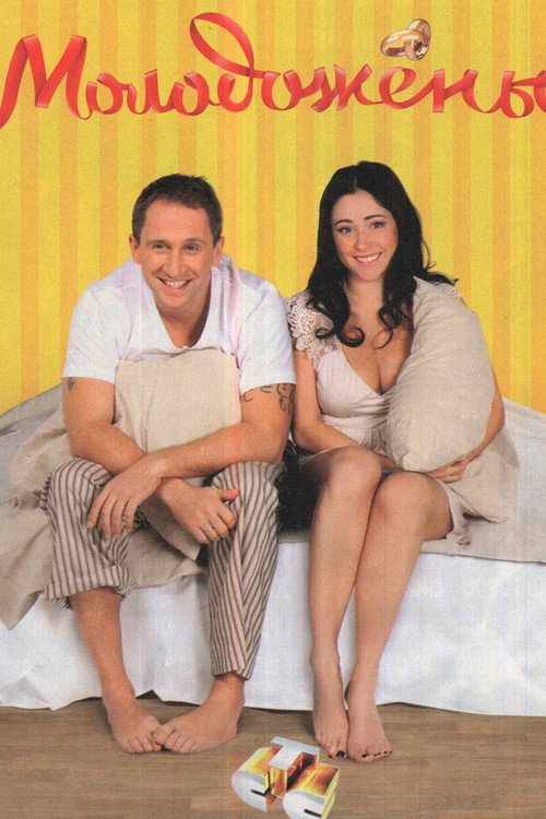 Newlyweds poster