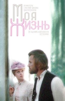 Моя жизнь poster