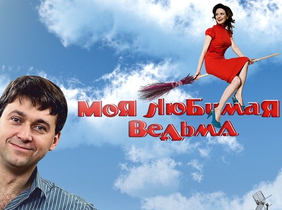 Moya lyubimaya vedma poster