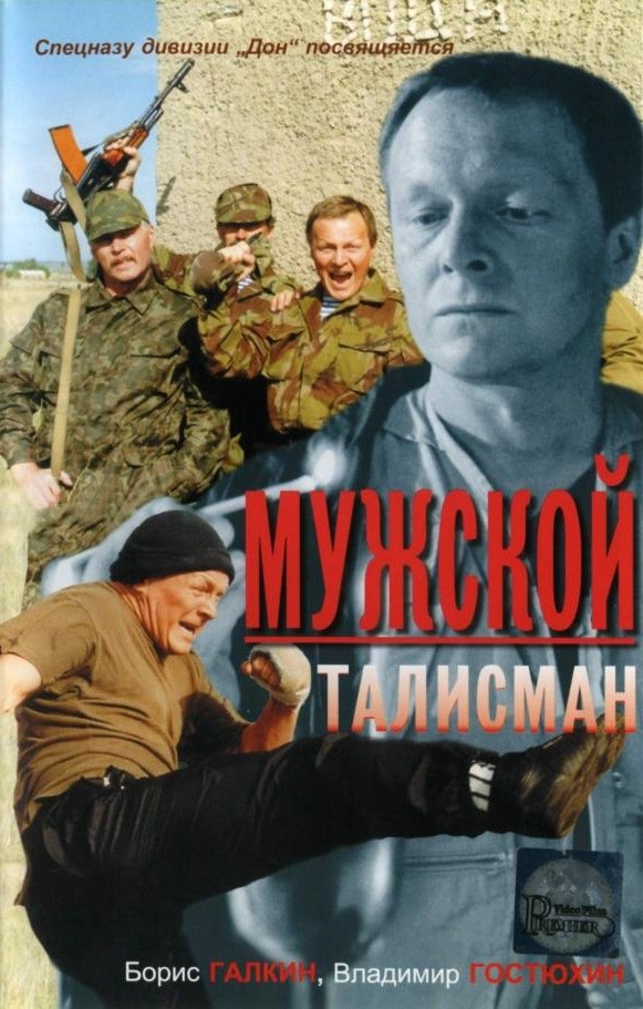 Мужской талисман poster