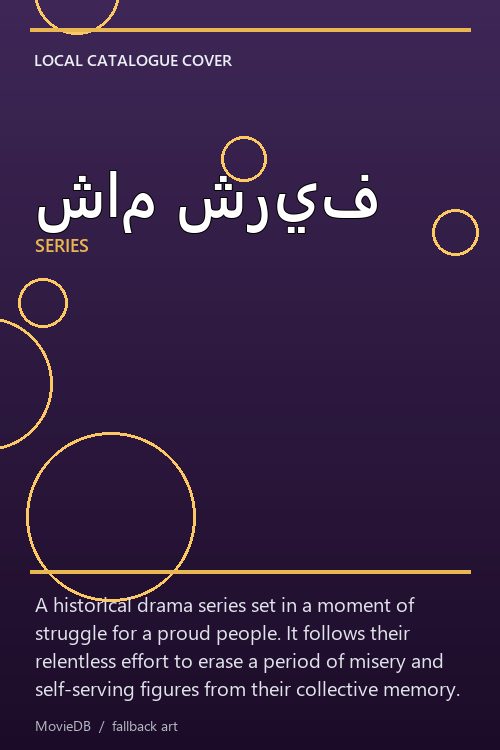 شام شريف poster