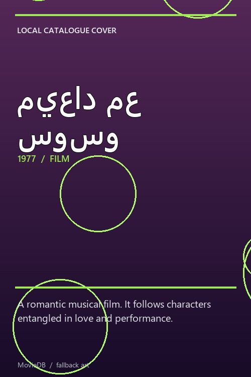 ميعاد مع سوسو poster