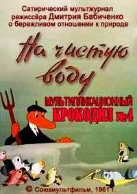 Мультипликационный Крокодил № 4. На чистую воду poster