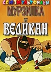 Мурзилка и великан poster
