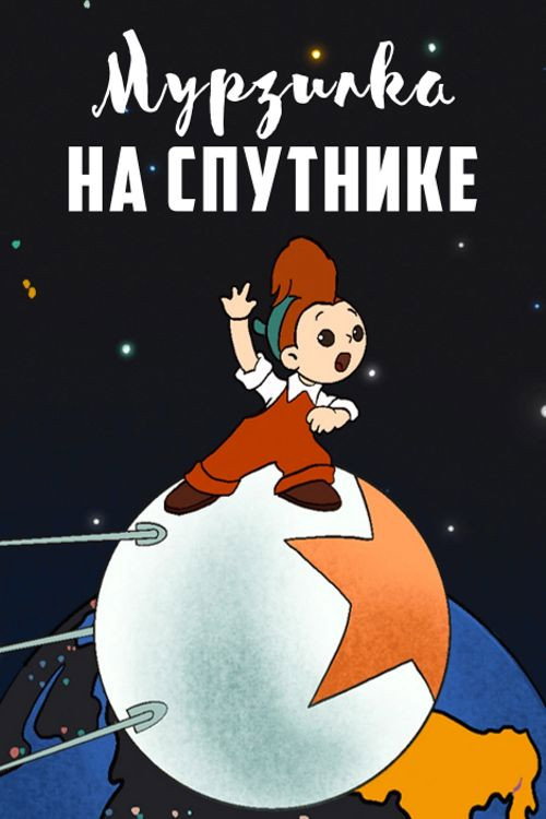 Murzilka na sputnike poster
