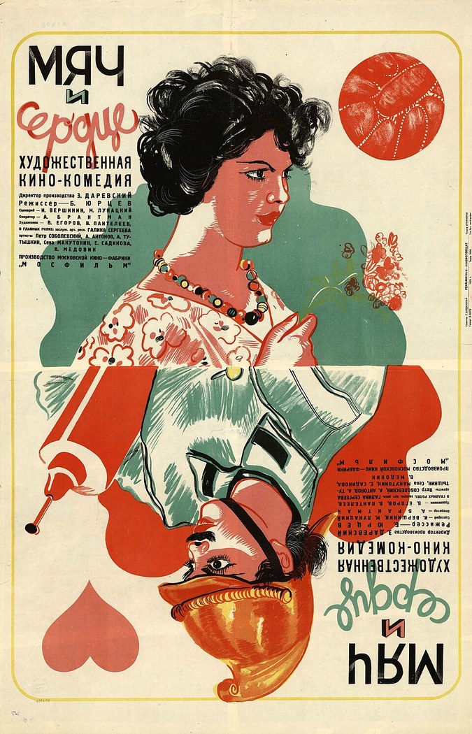 Mjač i serdce poster