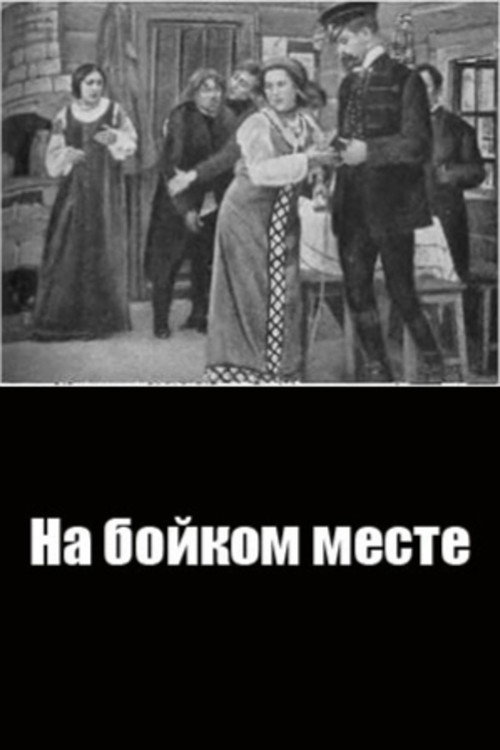 Na boykom meste poster