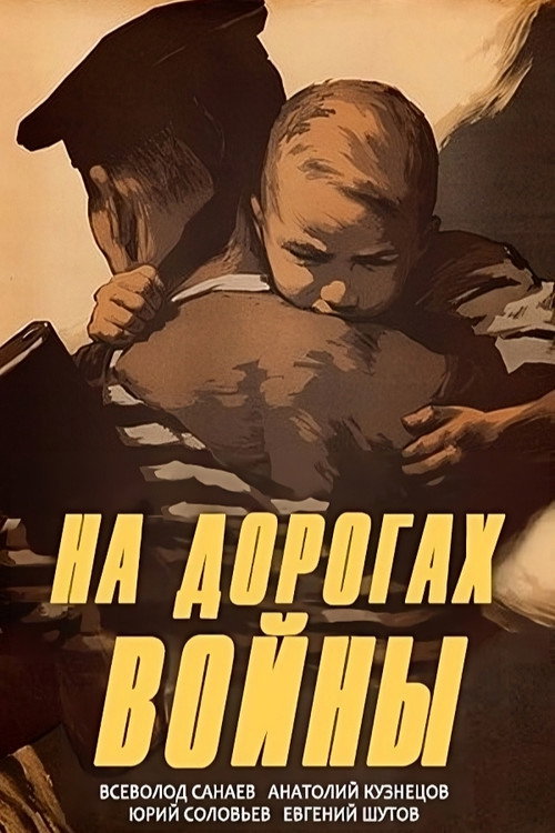 Na dorogakh vojny poster