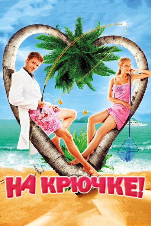 Na kryuchke! poster