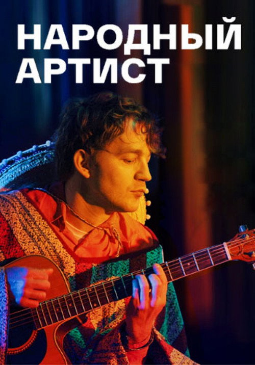 Narodniy Artist poster