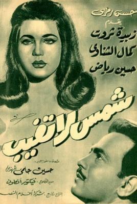 شمس لا تغيب poster