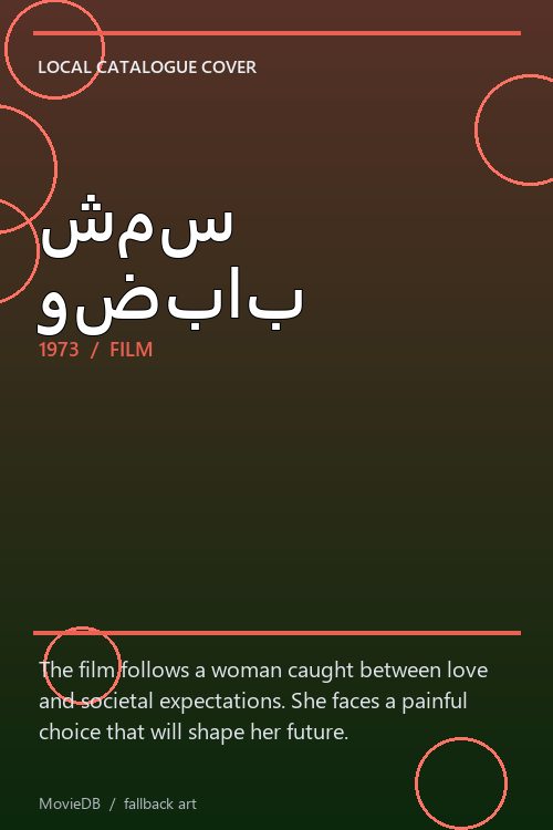 شمس وضباب poster