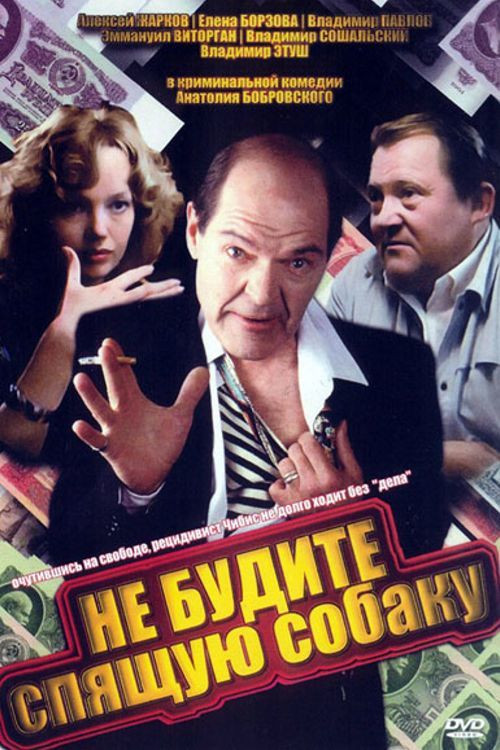 Ne budite spyashchuyu sobaku poster
