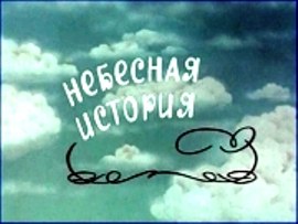 Небесная история poster