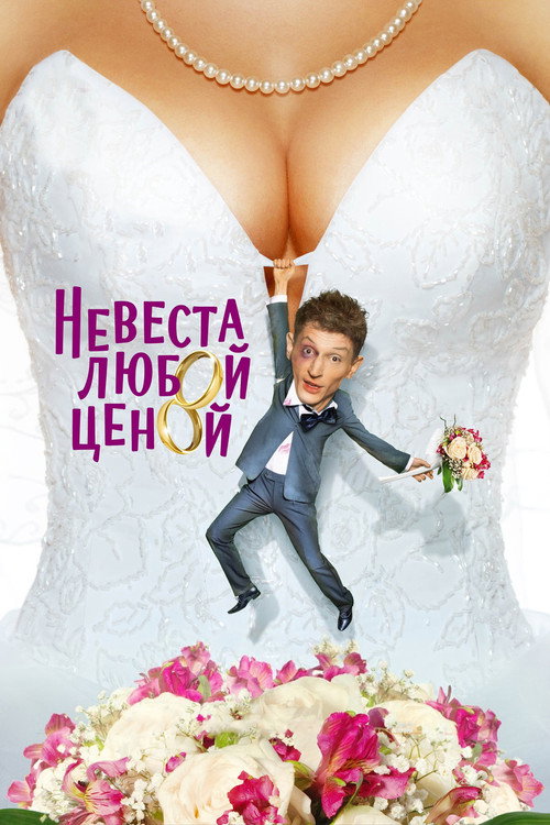 Bride at Any Cost poster