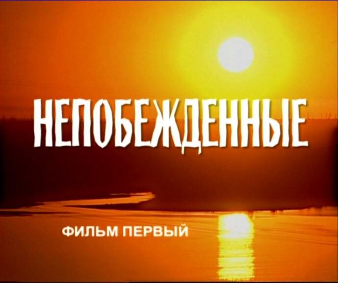 Непобеждённые poster