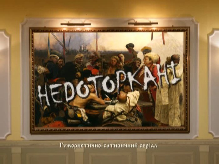 Неприкосновенные poster