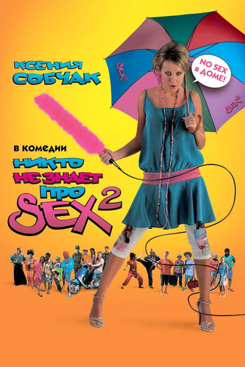 Nikto ne znaet pro sex 2: No sex poster