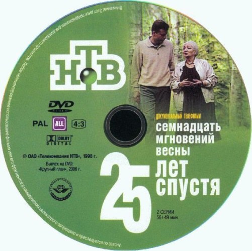 Новейшая история. Семнадцать мгновений весны 25 лет спустя poster