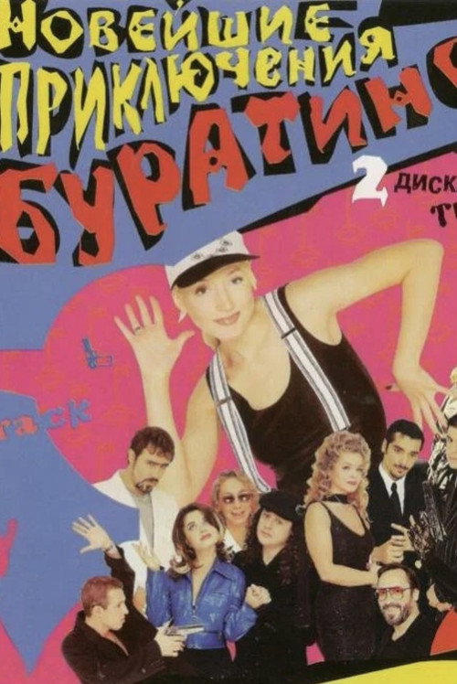 Noveyshie priklyucheniya Buratino poster