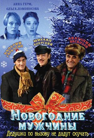 Новогодние мужчины poster
