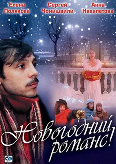 New Year's romance (film) poster