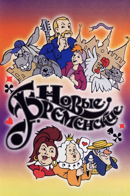 The New Bremen Town Musicians poster