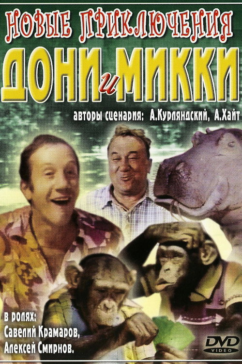 Novyye priklyucheniya Doni i Mikki poster