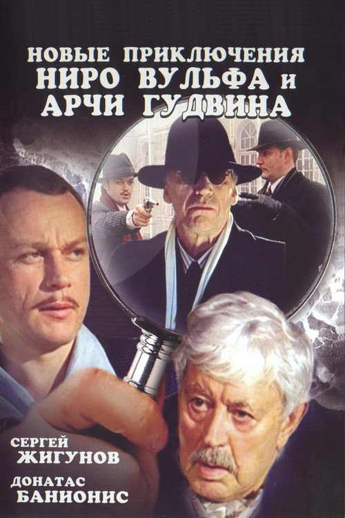 The New Adventures of Nero Wolfe and Archie Goodwin poster