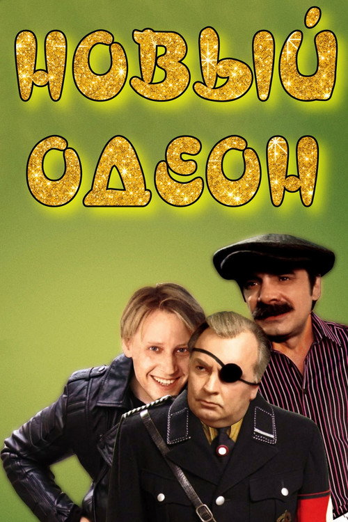 Noviy Odeon poster