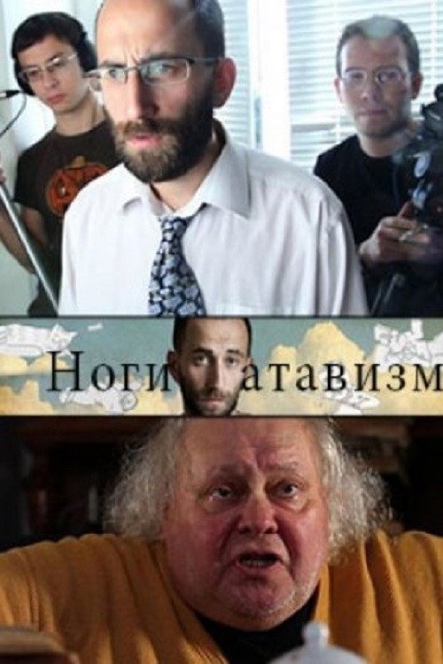 Nogi - atavizm poster