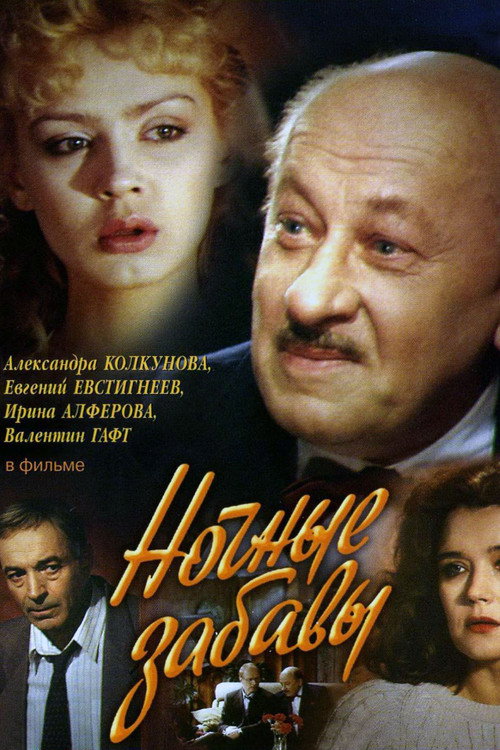 Nochnye zabavy poster