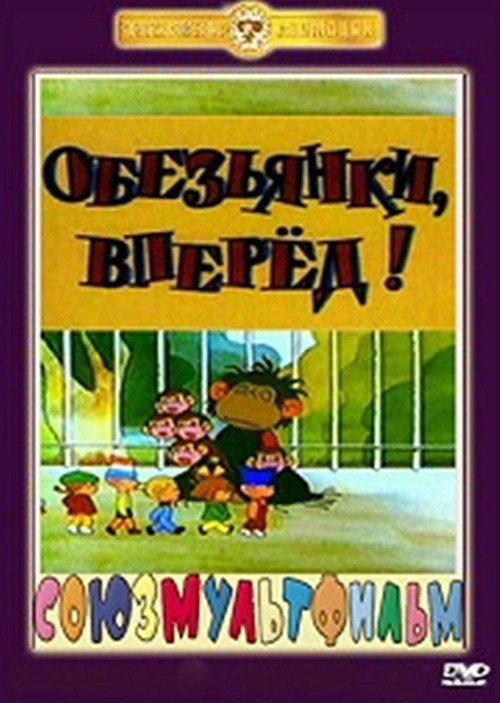 Obezyanki, vpered poster
