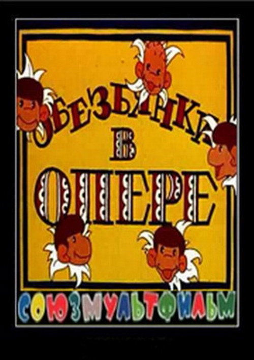 Obezyanki v opere poster