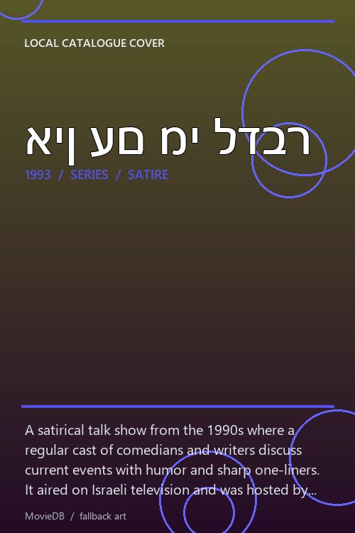אין עם מי לדבר poster