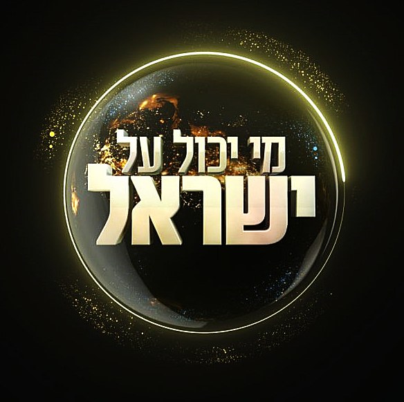מי יכול על ישראל poster