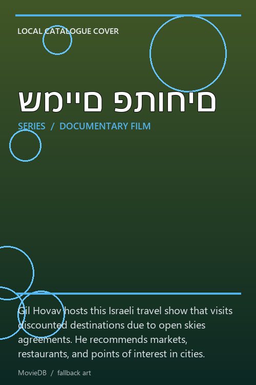 שמיים פתוחים poster