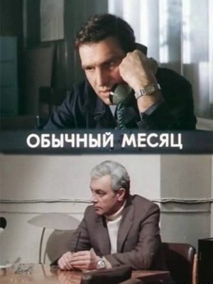 Obyčnyj mesjac poster