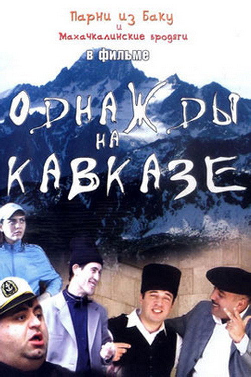 Once Upon a Time in the Caucasus poster