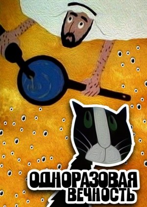Одноразовая вечность poster