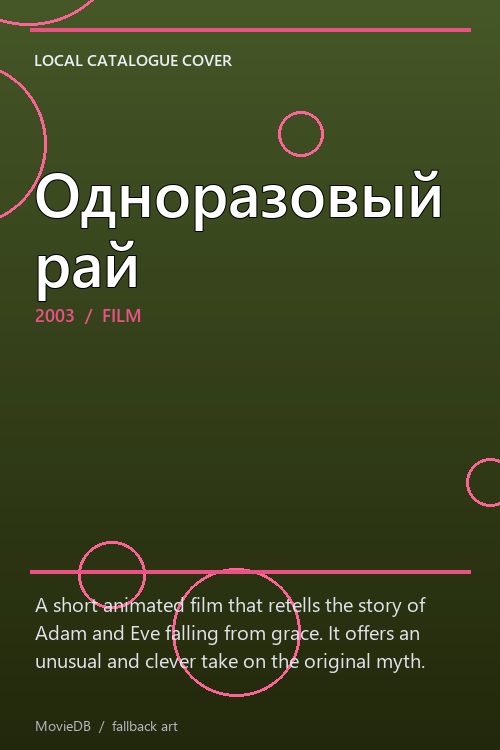 Одноразовый рай poster