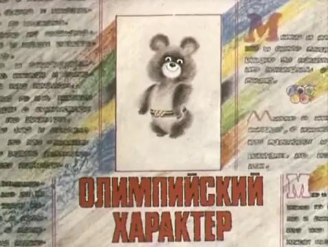 Олимпийский характер poster