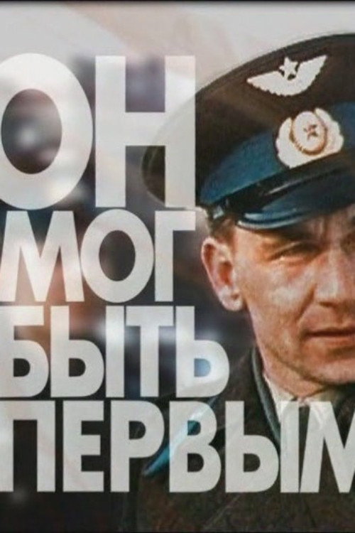 He Could Have Been the First. Drama of the Cosmonaut Nelyubov poster