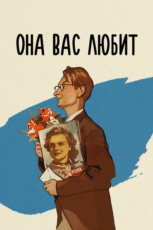 She Loves You! poster