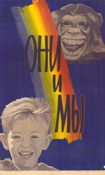 Вони і ми poster