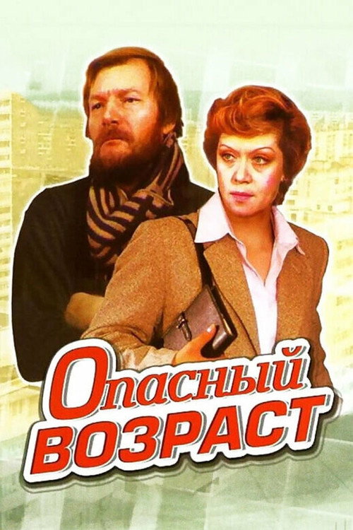 Opasnyy vozrast poster