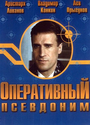 Оперативный псевдоним poster