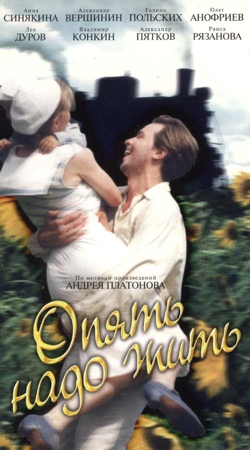 Опять надо жить poster
