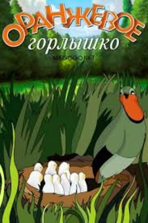 The Orange Neck poster